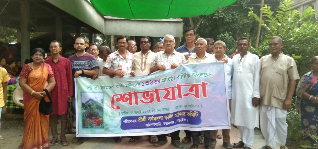 নড়াইলে সর্বমঙ্গলা কালী মন্দিরের ১৩৬তম প্রতিষ্ঠা বার্ষিকী পালিত