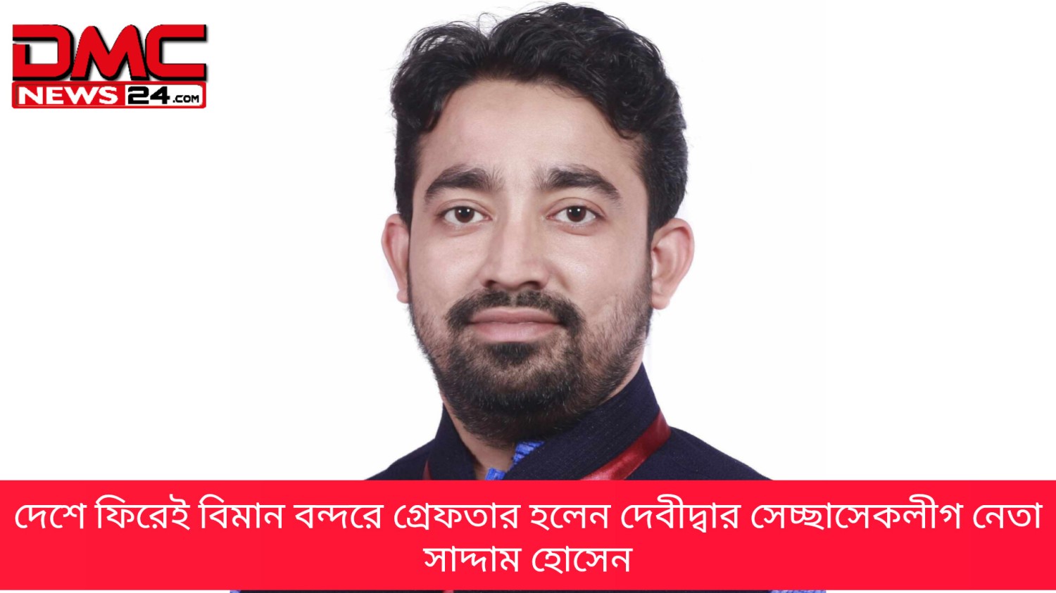 দেশে ফিরেই বিমান বন্দরে গ্রেফতার হলেন দেবীদ্বার সেচ্ছাসেবকলীগের নেতা সাদ্দাম হোসেন