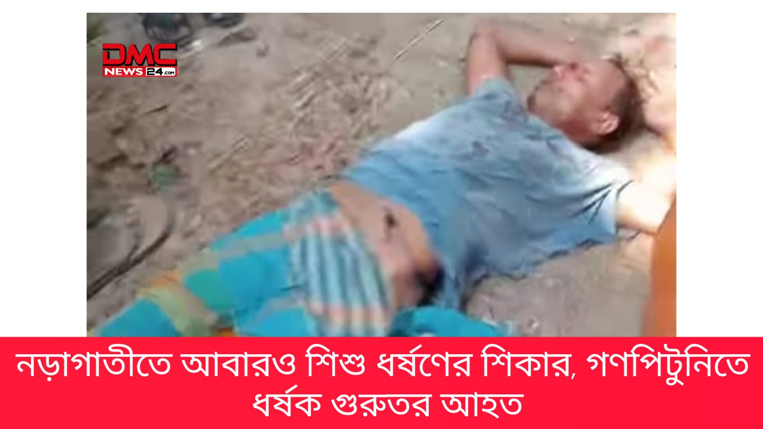 নড়াগাতীতে আবারও শিশু ধর্ষণের শিকার, গণপিটুনিতে ধর্ষক গুরুতর আহত