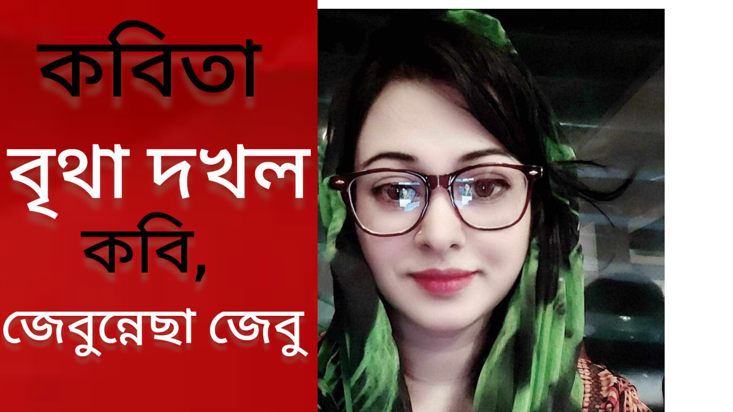 কবিতা :- বৃথা দখল