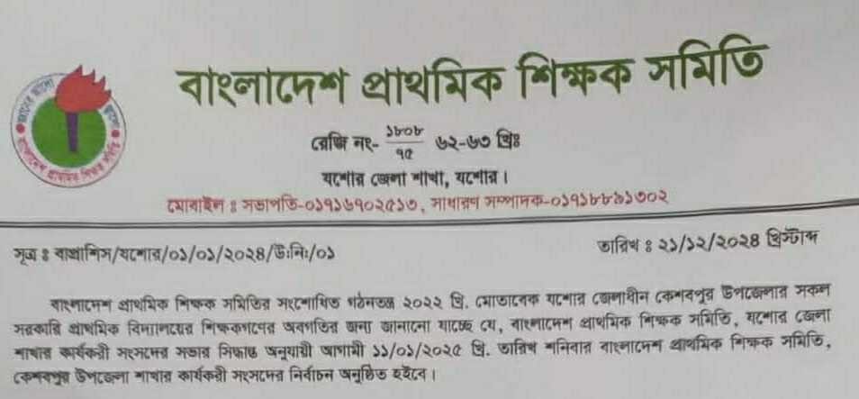 কেশবপুর উপজেলা প্রাথমিক শিক্ষক সমিতির   নির্বাচনী তফসিল ঘোষণা