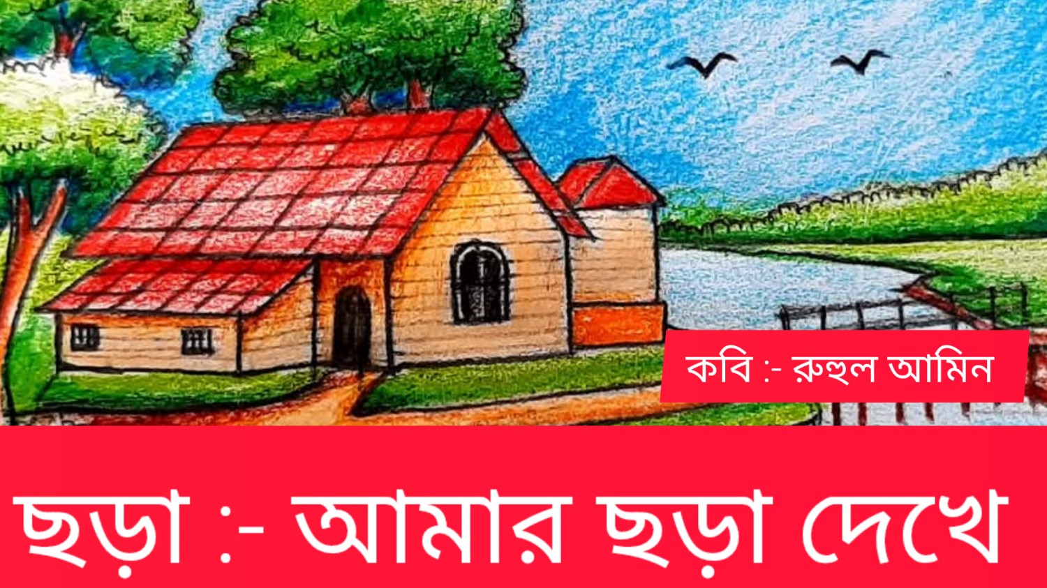 ছড়া:- আমার ছড়া দেখে