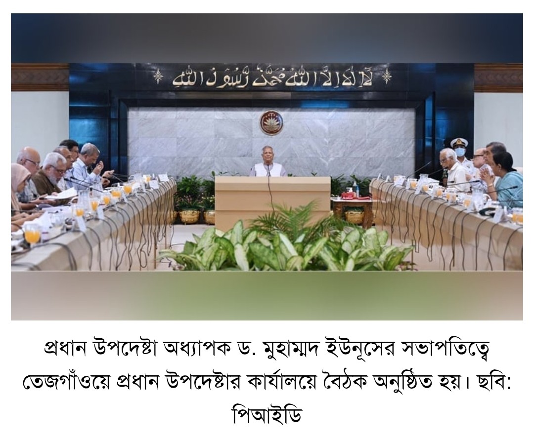 আজ বৈঠক অনুষ্ঠিত উপদেষ্টা পরিষদের