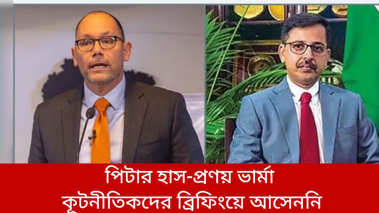 পিটার হাস-প্রণয় ভার্মা কূটনীতিকদের ব্রিফিংয়ে আসেননি
