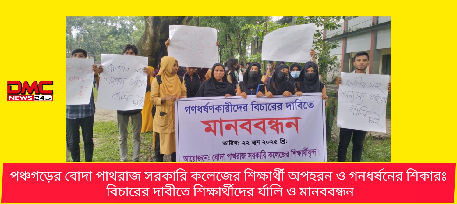 পঞ্চগড়ের বোদা পাথরাজ সরকারি কলেজের শিক্ষার্থী অপহরন ও গনধর্ষনের শিকারঃ বিচারের দাবীতে শিক্ষার্থীদের র‌্যালি ও মানববন্ধন