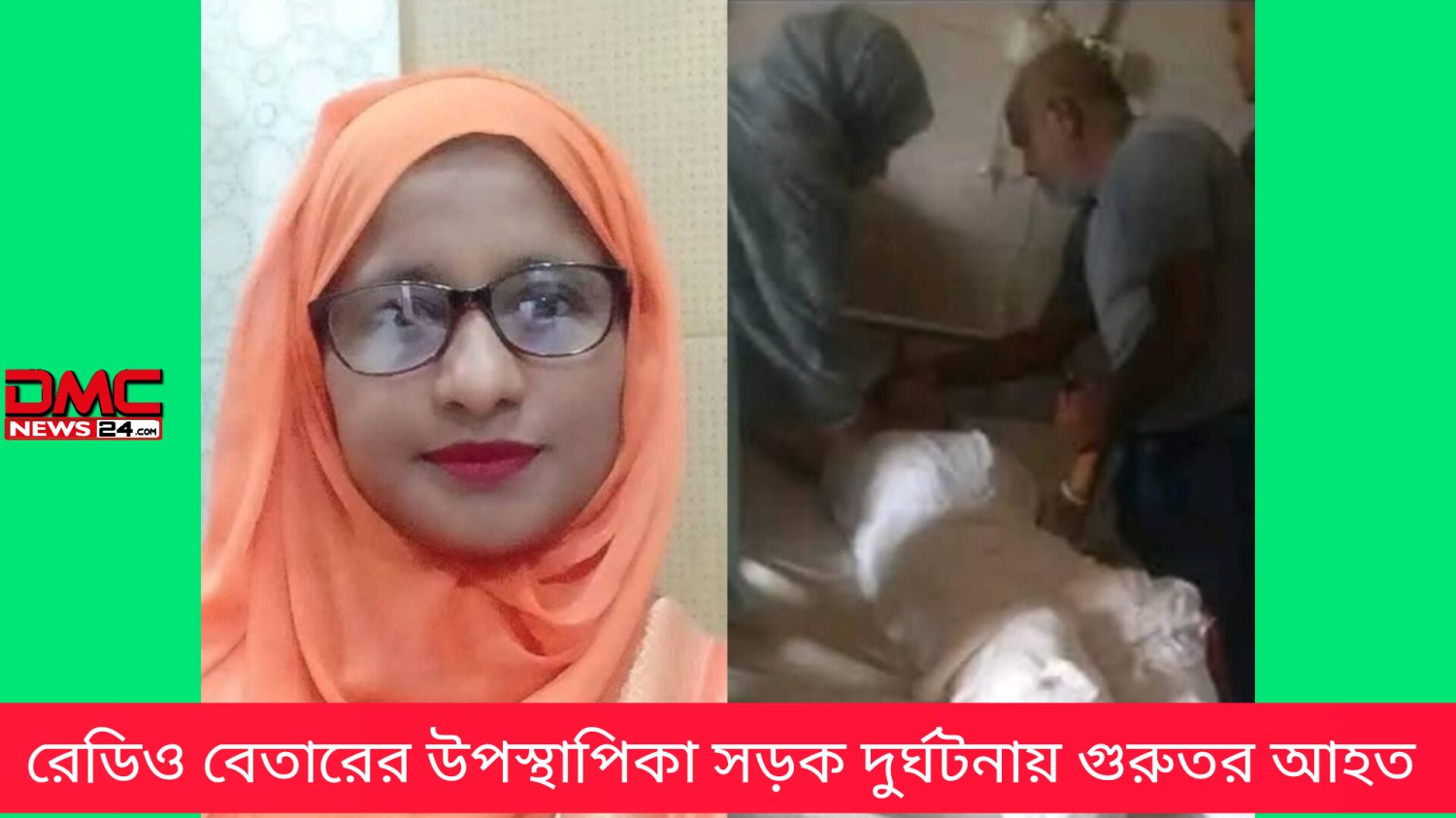 রেডিও বেতারের উপস্থাপিকা সড়ক দুর্ঘটনায় গুরুতর আহত