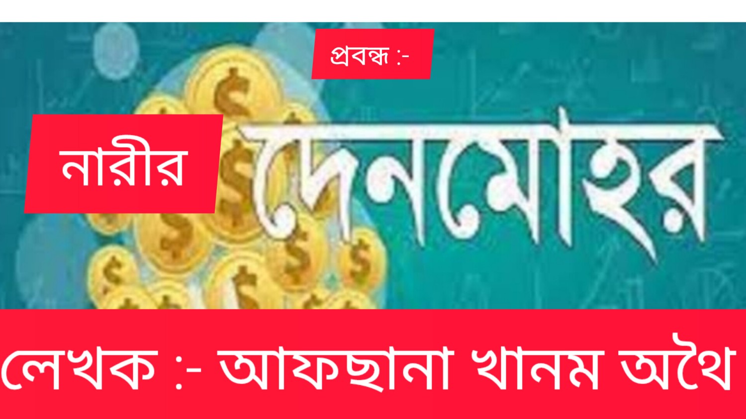 প্রবন্ধ :- নারীর দেনমোহর