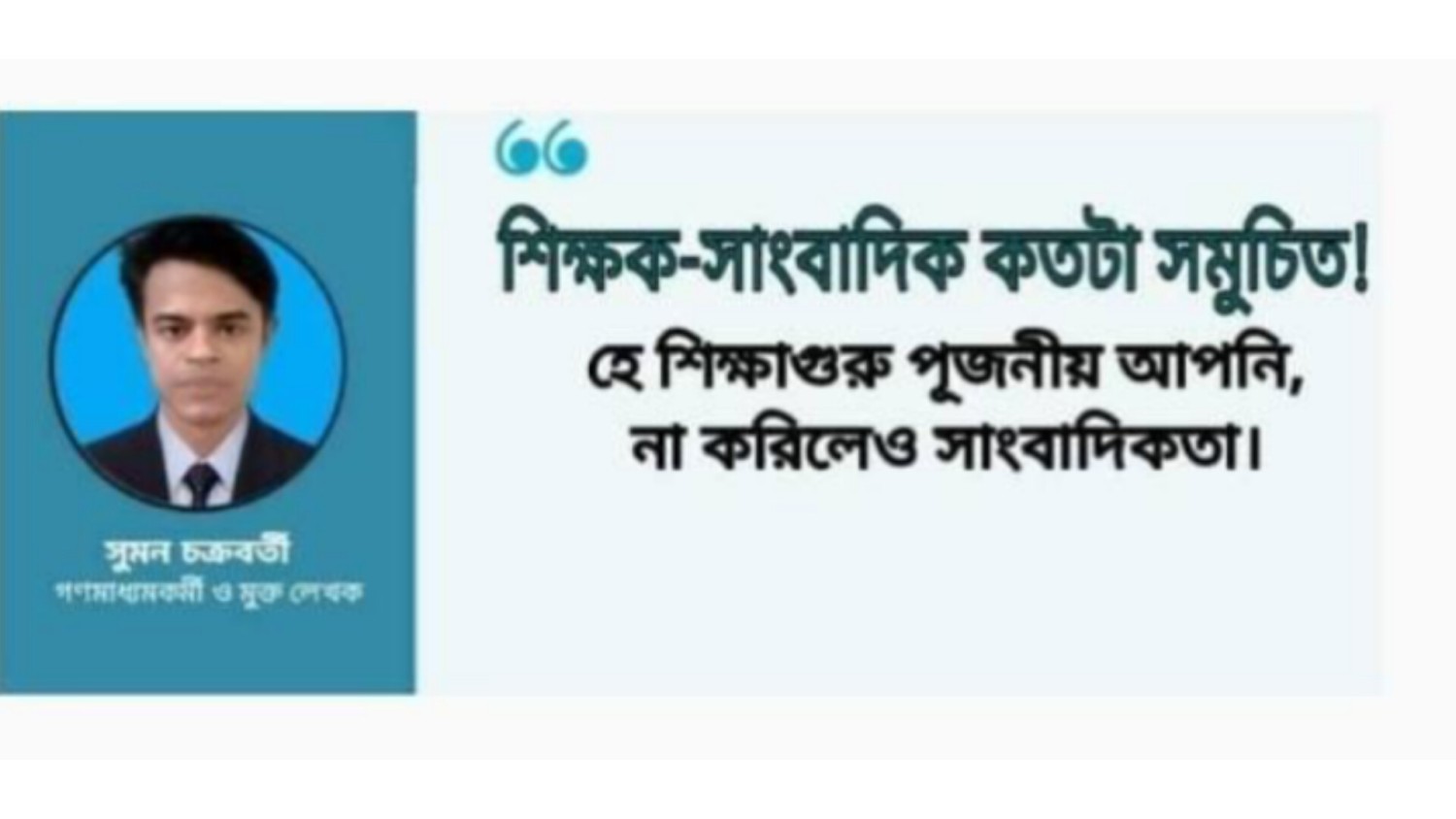 শিক্ষক-সাংবাদিক কতটা সমুচিত! হে শিক্ষাগুরু পূজনীয় আপনি, না করিলেও সাংবাদিকতা