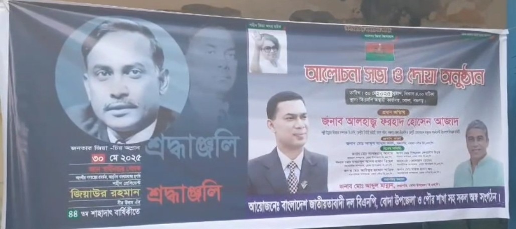 পঞ্চগড়ের বোদায় শহীদ রাষ্ট্রপতি জিয়াউর রহমানের ৪৪ তম শাহাদৎ বার্ষিকী পালিত