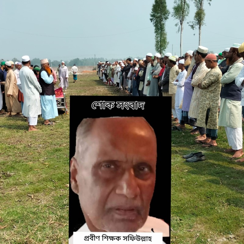 শতবর্ষী বোদা সরকারি পাইলট স্কুল এন্ড কলেজের প্রবীণ শিক্ষক সফিল্লাহ আহম্মদের দাফন সম্পন্ন ও শোক বার্তা