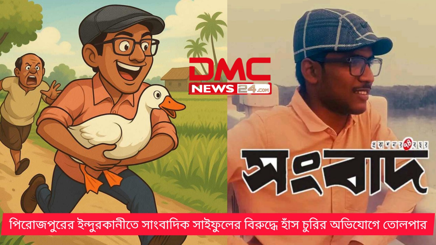 পিরোজপুরের ইন্দুরকানীতে সাংবাদিক সাইফুলের বিরুদ্ধে হাঁস চুরির অভিযোগে তোলপার