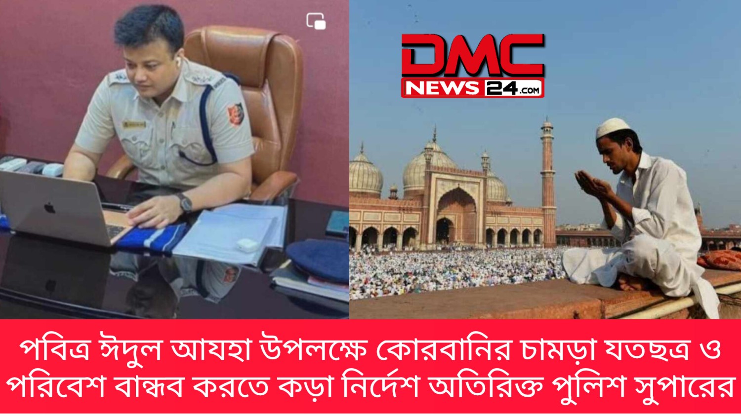 পবিত্র ঈদুল আযহা উপলক্ষে কোরবানির চামড়া যতছত্র ও পরিবেশ বান্ধব করতে কড়া নির্দেশ অতিরিক্ত পুলিশ সুপারের