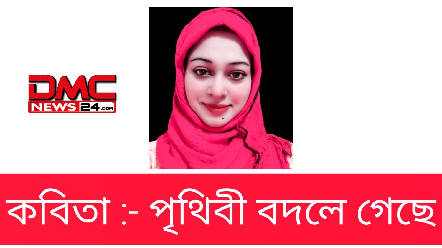 কবিতা :-পৃথিবী বদলে গেছে