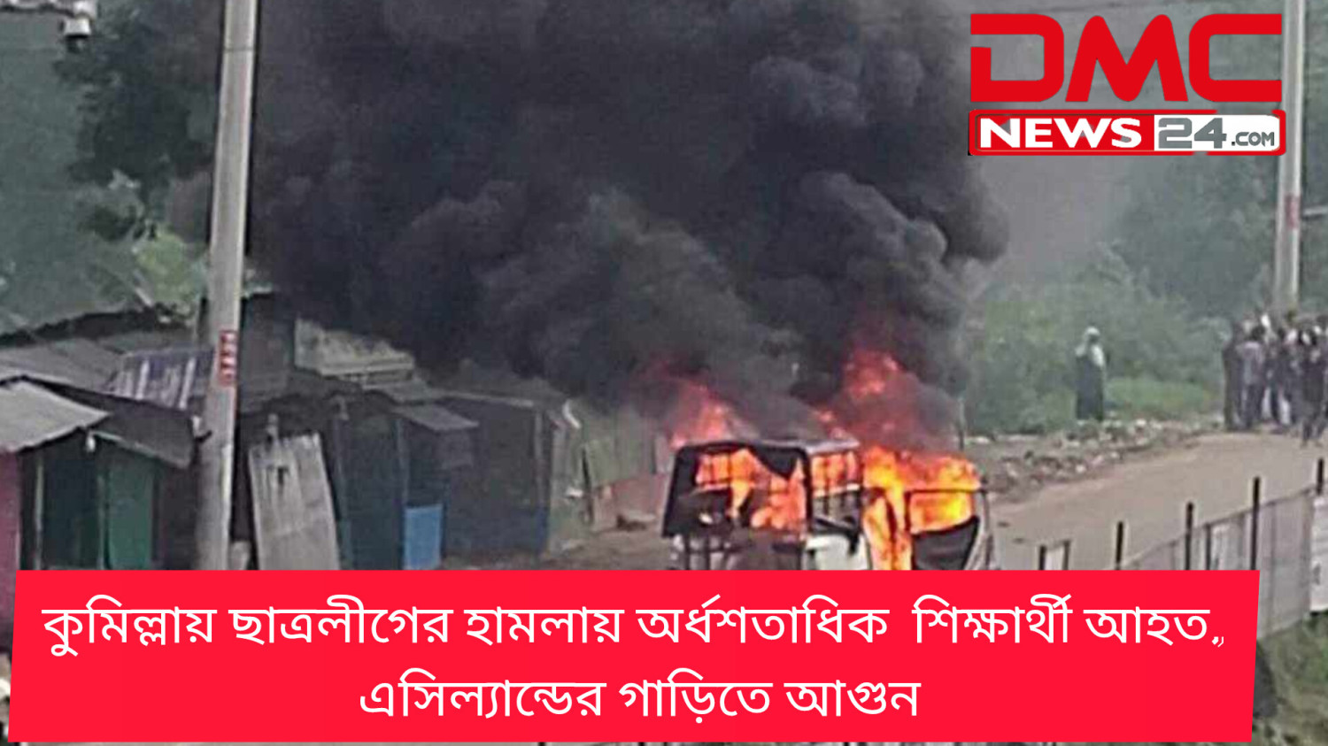 কুমিল্লায় ছাত্রলীগের হামলায় অর্ধশতাধিক  শিক্ষার্থী আহত, এসিল্যান্ডের গাড়িতে আগুন