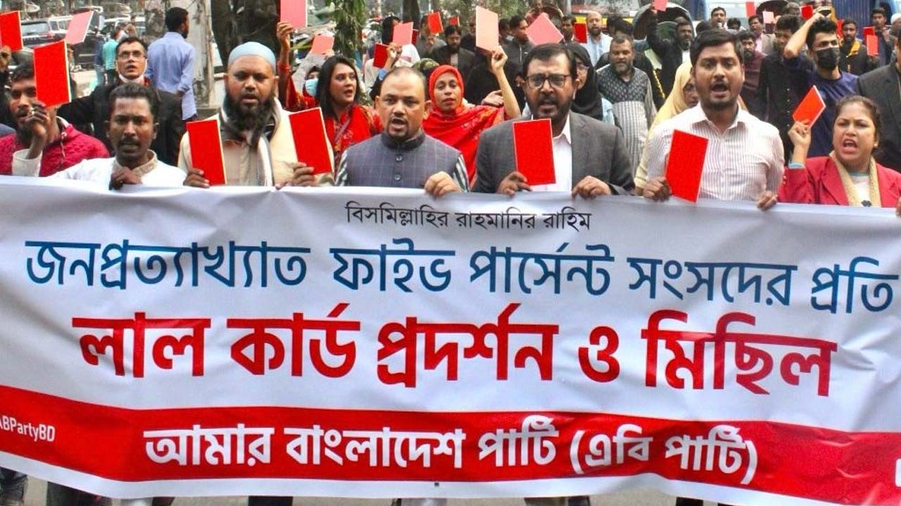 রাজধানীতে এবি পার্টির ‘লালকার্ড’ নিয়ে মিছিল