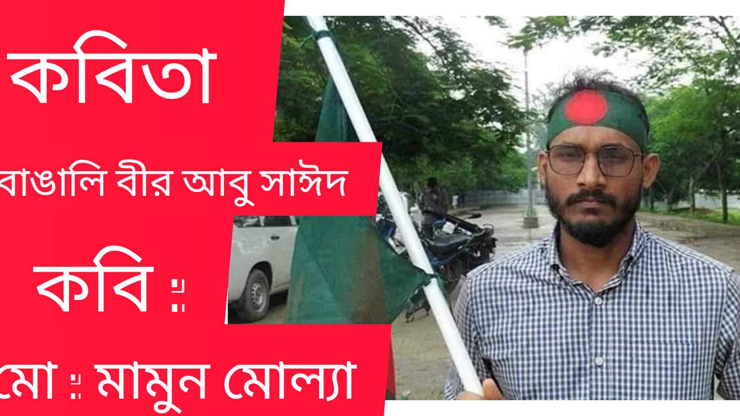 বাঙালি বীর আবু সাঈদ