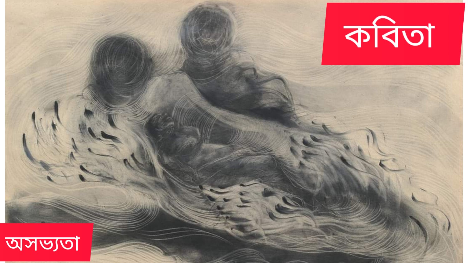 কবিতা:-  অসভ্যতা