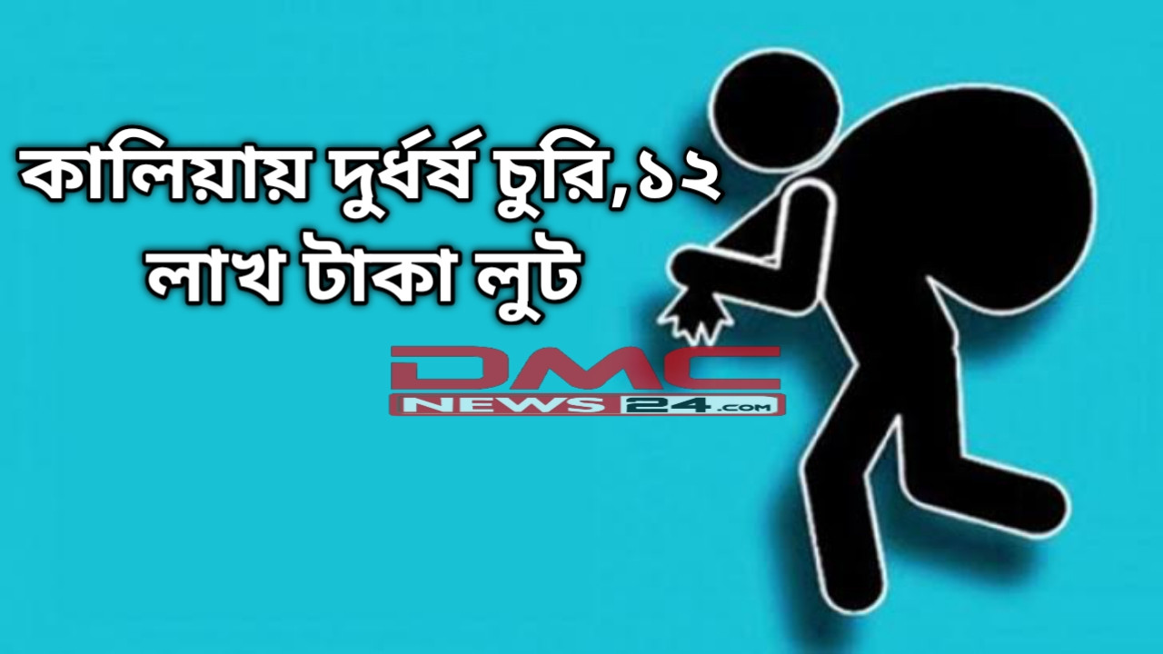 কালিয়ায় দুর্ধর্ষ চুরি, ১২লাখ টাকা লুট