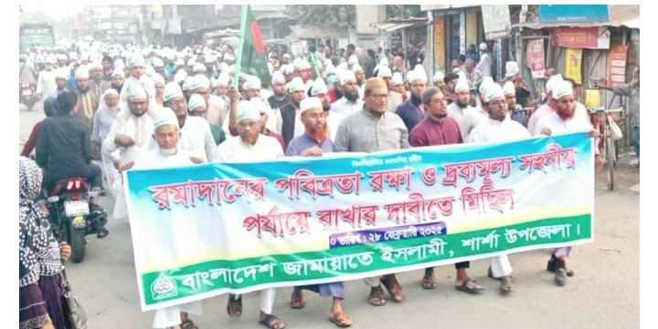 পবিত্র রমজানকে স্বাগত জানিয়ে মিছিল ও সমাবেশ অনুষ্ঠিত
