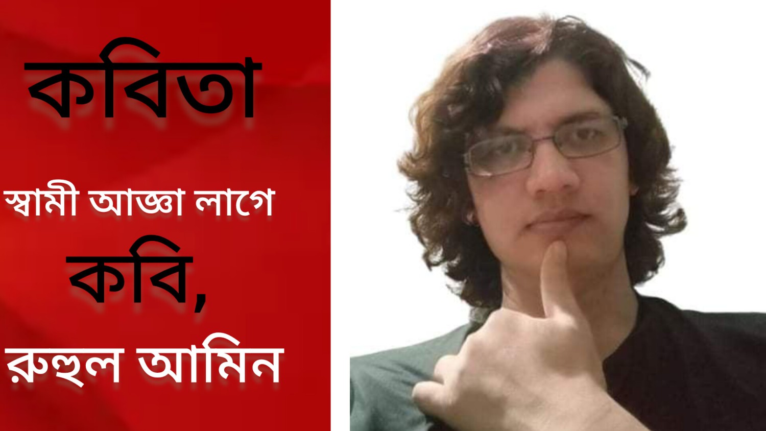 কবিতা : স্বামী আজ্ঞা লাগে