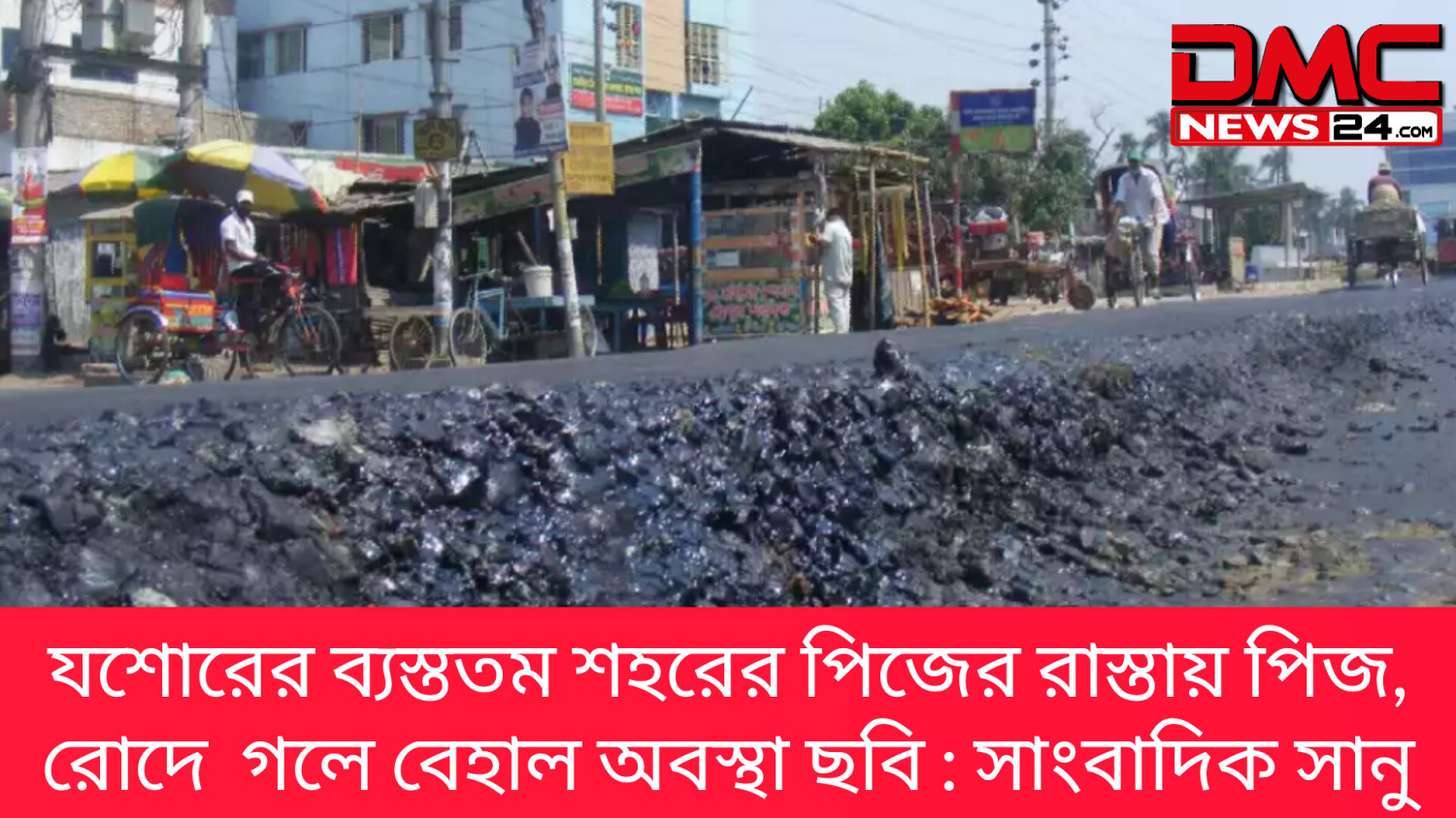 যশোরের ব্যস্ততম শহরের পিজ গলে রাস্তার বেহাল অবস্থা
