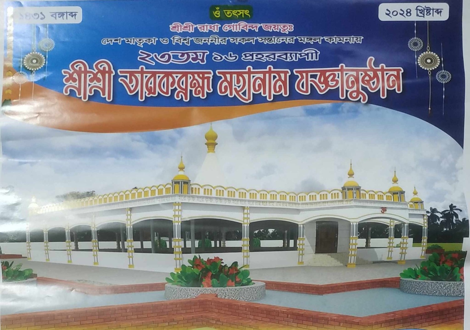 কেশবপুরের সীমান্তবর্তী সপ্তপল্লী ভৈরবী তীর্থ মহাশ্মশানে ১৬ প্রহরব্যাপী মহানাম যজ্ঞানুষ্ঠান আজ শুক্রবার থেকে শুরু