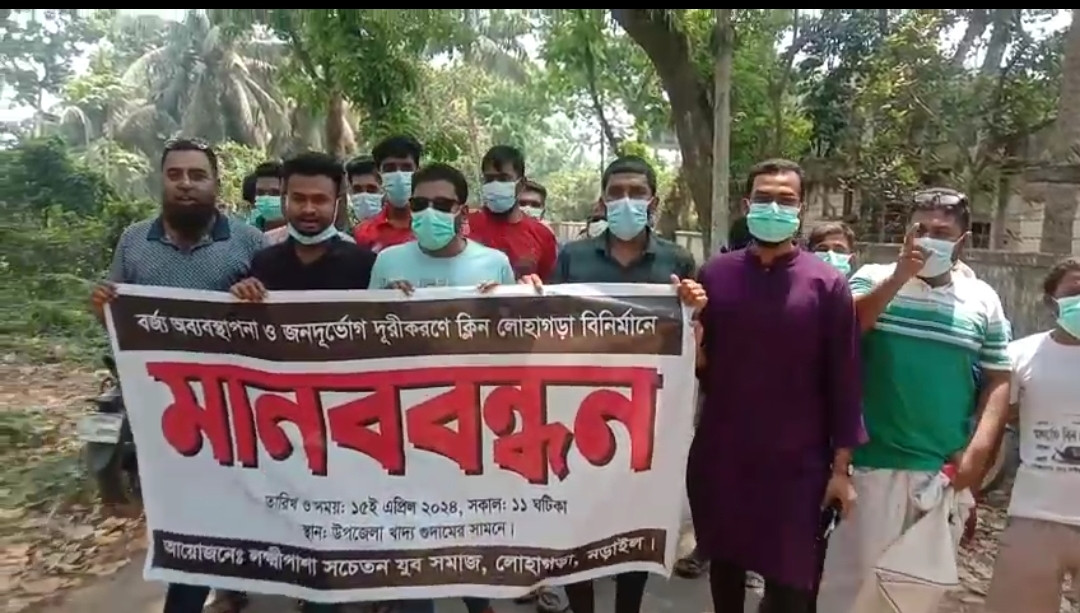 লোহাগড়ায় দুর্গন্ধযুক্ত বজ্র ও ময়লা অপসরণের দাবিতে যুব সমাজের উদ্যোগে  মানববন্ধন
