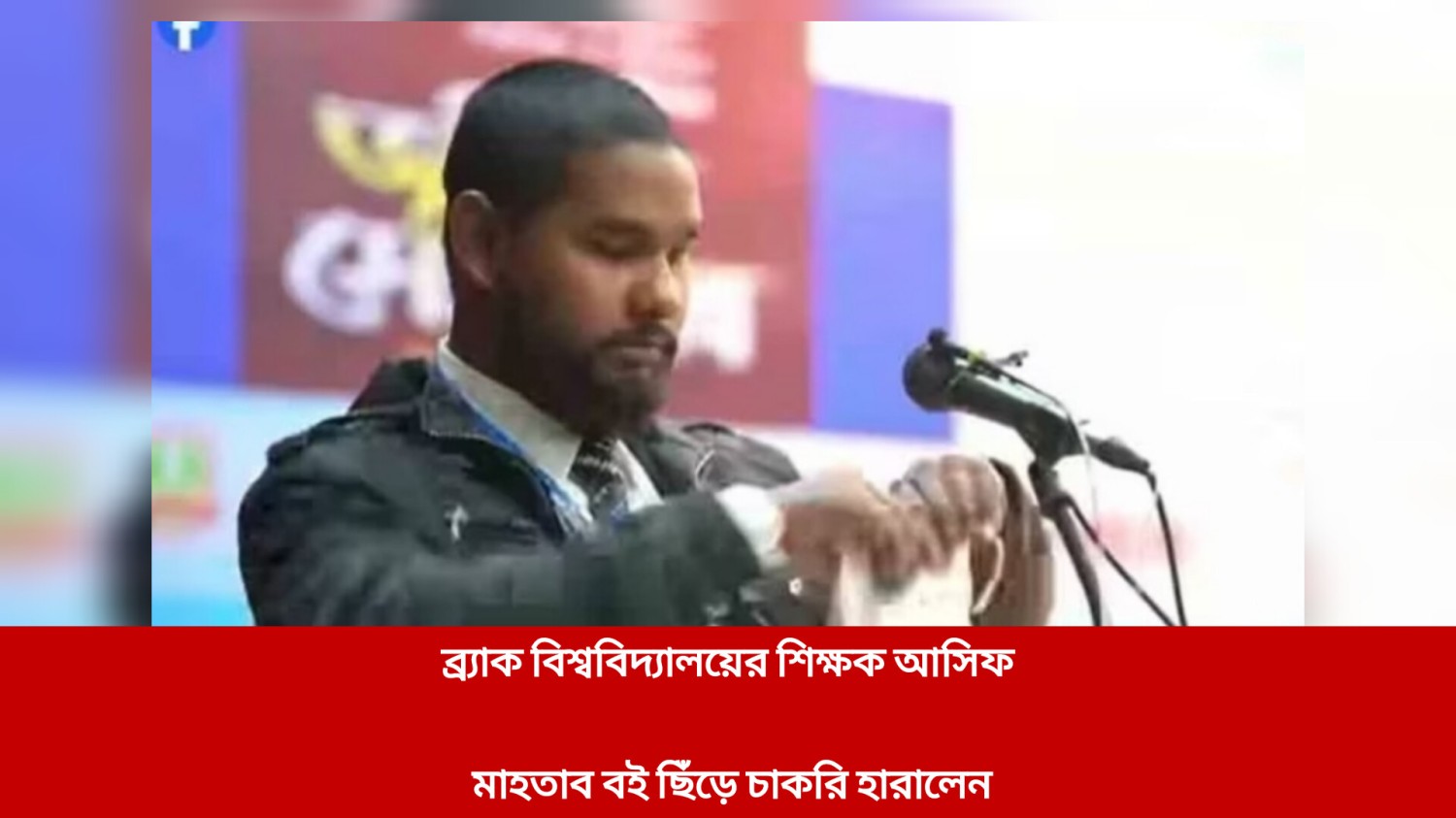 ব্র্যাক বিশ্ববিদ্যালয়ের শিক্ষক আসিফ মাহতাব বই ছিঁড়ে চাকরি হারালেন