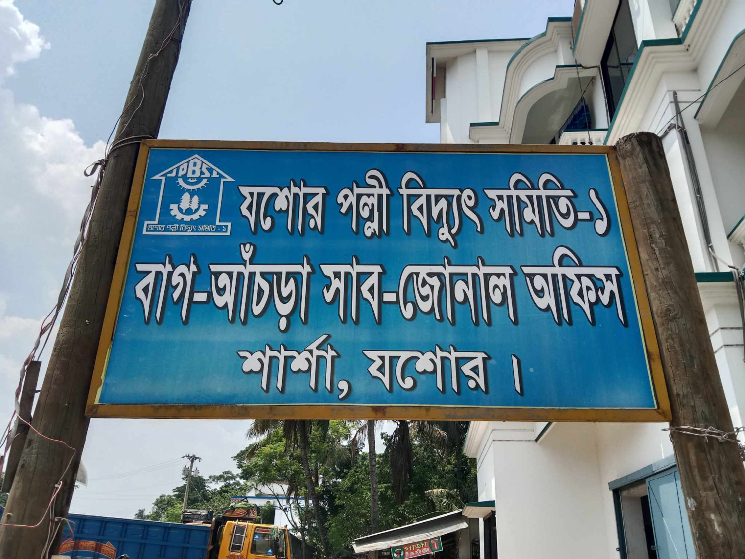 বিদ‍্যুৎ কর্মকর্তাদের গাফিলতিতে এখনো ঝড়ে বিদ‍্যুৎ বিচ্ছিন্ন  শার্শা ও ঝিকরগাছার গ্রাহক