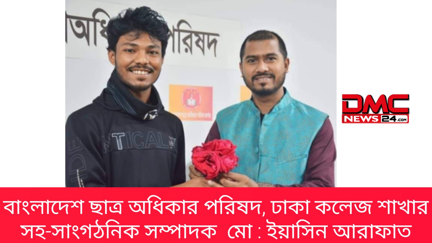 বাংলাদেশ ছাত্র অধিকার পরিষদ, ঢাকা কলেজ শাখার সহ-সাংগঠনিক সম্পাদক  মো : ইয়াসিন আরাফাত