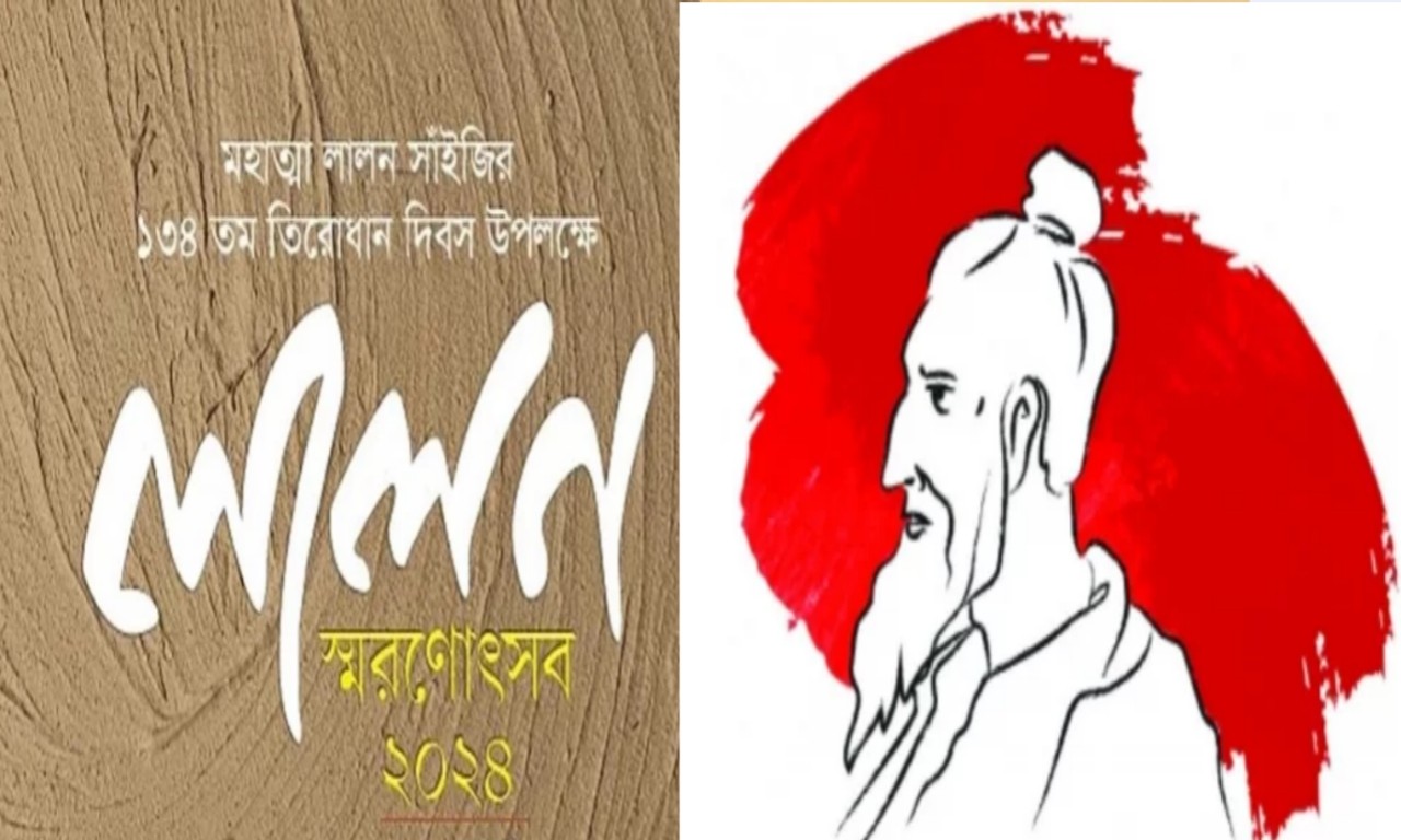 ১৩৪তম তিরোধান দিবস উপলক্ষে শিল্পকলায় তিন দিনব্যাপী ‘লালন স্মরণোৎসব’