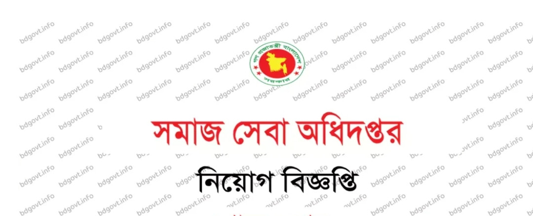 সমাজসেবা অধিদপ্তর নিয়োগ বিজ্ঞপ্তি ২০২৪