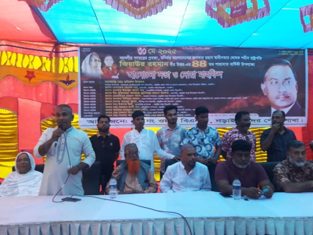 নড়াইলে শহীদ জিয়াউর রহমানের ৪৪ তম শাহাদাৎ বার্ষিকী উপলক্ষে আলোচনা সভা ও দোয়া মাহফিল অনুষ্ঠিত