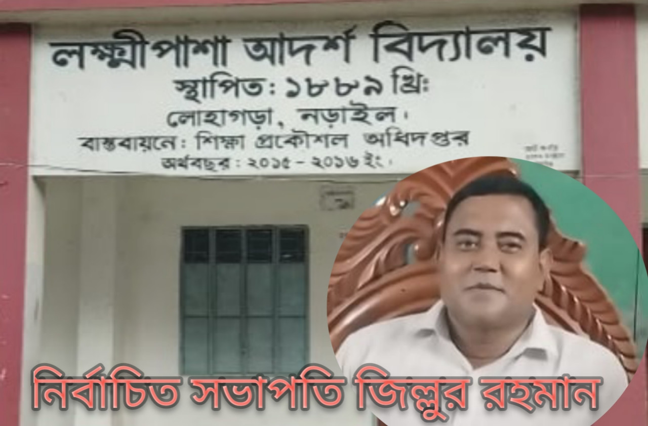 ঐতিহ্যবাহী লক্ষীপাশা আদর্শ বিদ্যালয় পরিচালনা পর্ষদের সভাপতি নির্বাচিত হলেন জিল্লুর রহমান