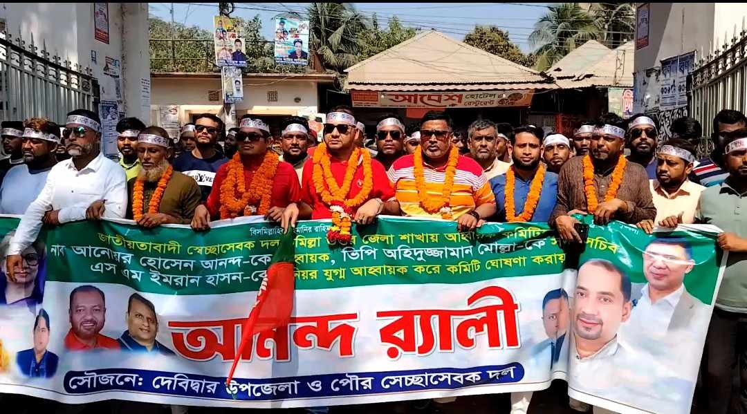 কুমিল্লার দেবীদ্বারে স্বেচ্ছাসেবক দলের আনন্দ র্যালি