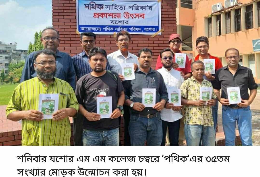 যশোরে ‘পথিক’এর ৩৫তম সংখ্যার মোড়ক   উন্মোচন