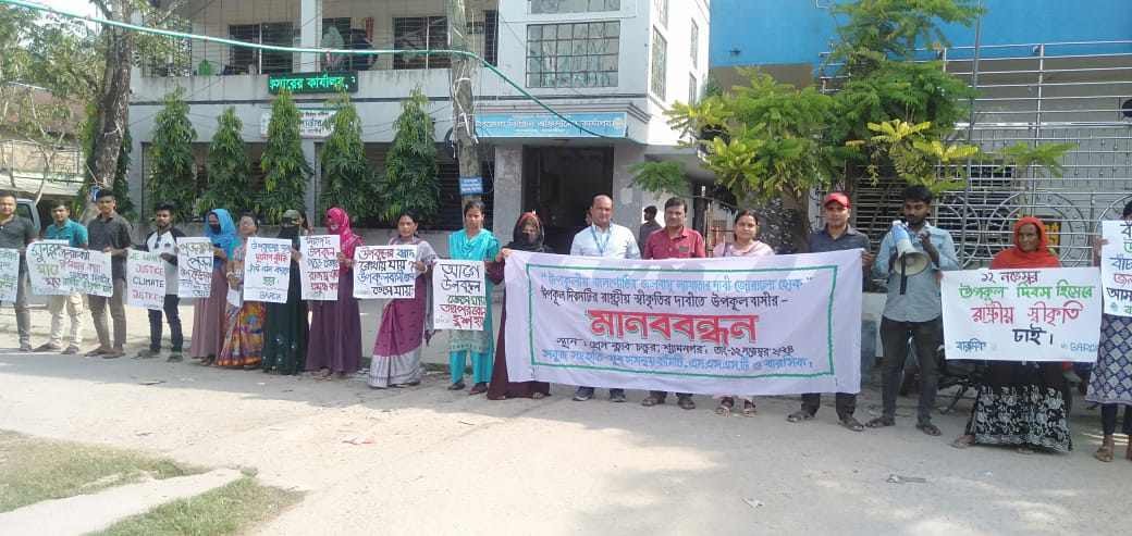 উপকূল দিবস" রাষ্ট্রীয় স্বীকৃতির দাবীতে মানববন্ধন