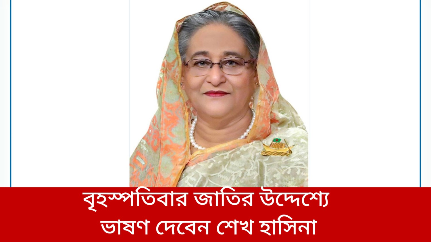 বৃহস্পতিবার জাতির উদ্দেশ্যে ভাষণ দেবেন শেখ হাসিনা
