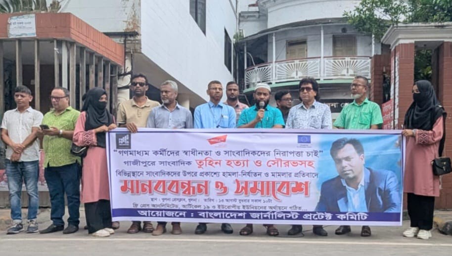 খুলনায় বাংলাদেশ জার্নালিস্ট প্রটেক্ট কমিটির  গাজীপুরে সাংবাদিক হত্যার প্রতিবাদে মানববন্ধন