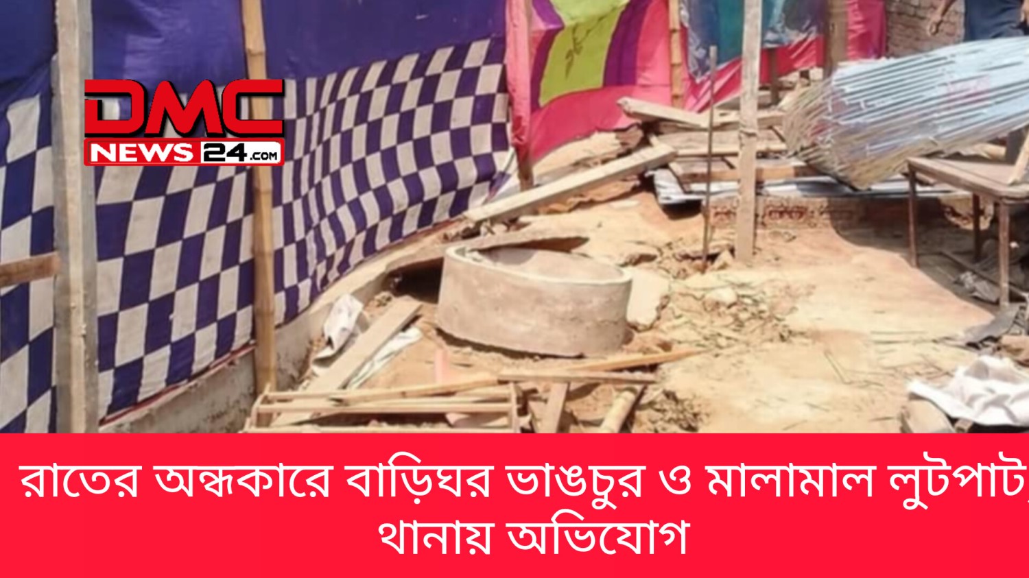 রাতের অন্ধকারে বাড়িঘর ভাঙচুর ও মালামাল লুটপাট, থানায় অভিযোগ