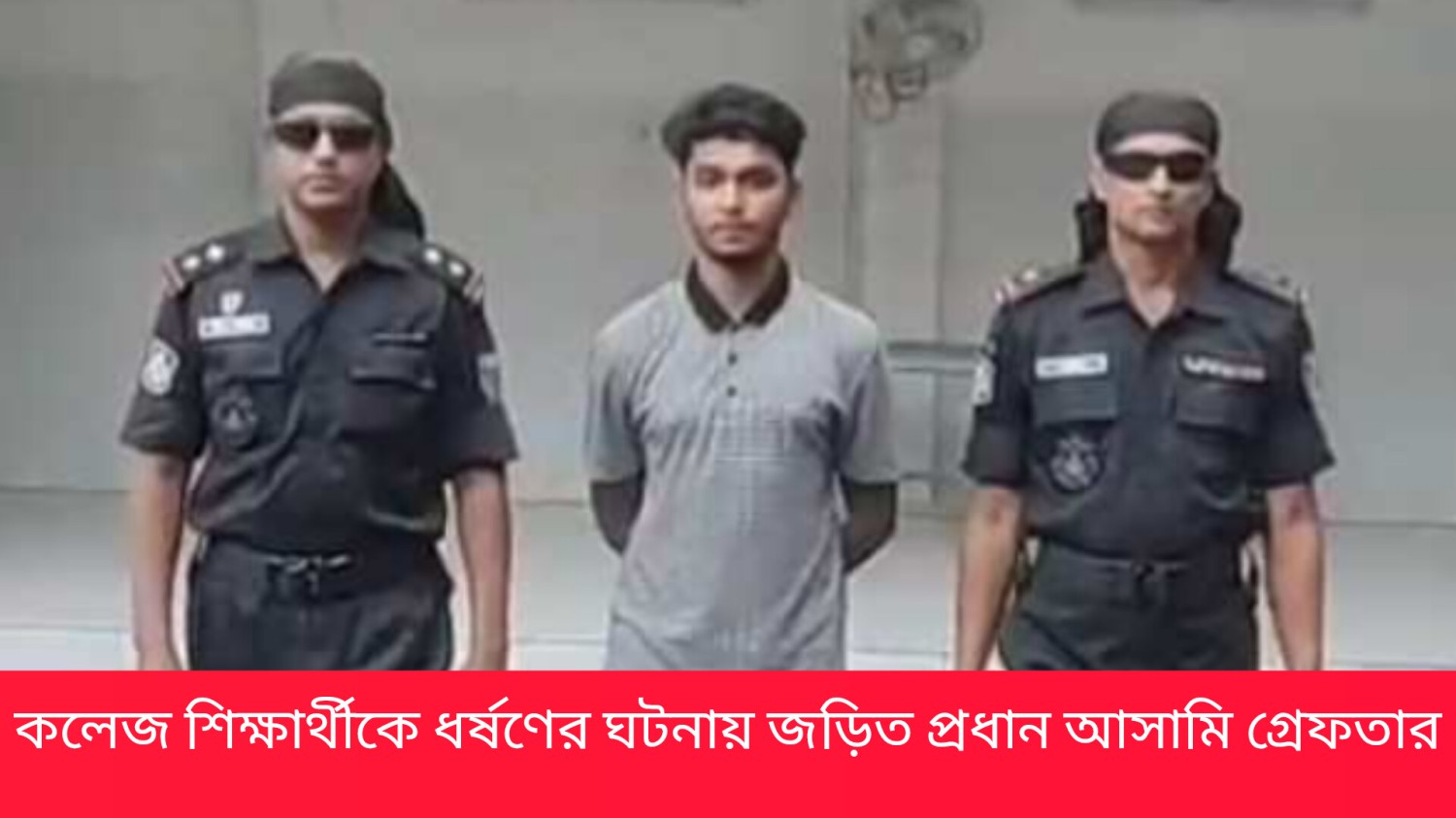 কলেজ শিক্ষার্থীকে ধর্ষণের ঘটনায় জড়িত প্রধান আসামি গ্রেফতার