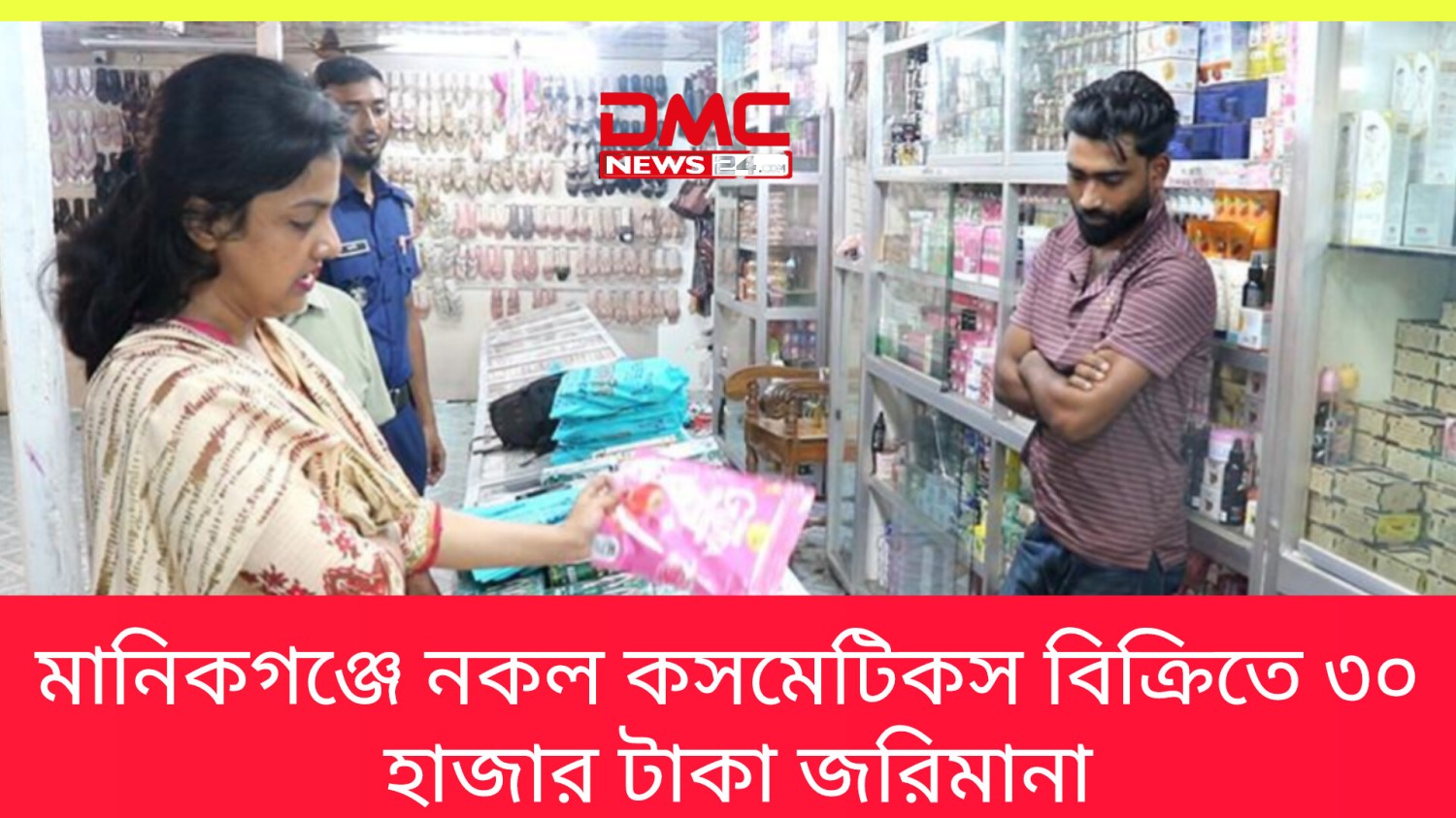 মানিকগঞ্জে নকল কসমেটিকস বিক্রিতে ৩০ হাজার টাকা জরিমানা