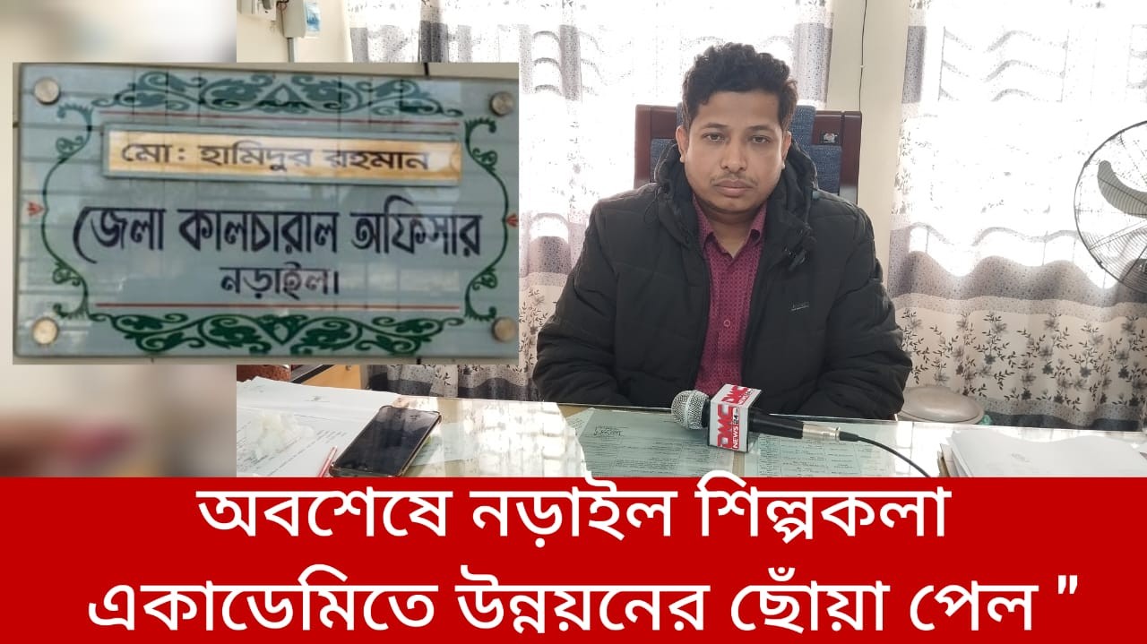 অবশেষে নড়াইল শিল্পকলা একাডেমিতে উন্নয়নের ছোঁয়া পেল "