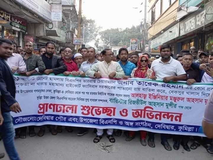 তারেক রহমান ২১ আগস্ট গ্রেনেড হামলার মামলা থেকে খালাস পাওয়ায় কুমিল্লার দেবীদ্বারে মিষ্টি বিতরন ও আনন্দ মিছিল