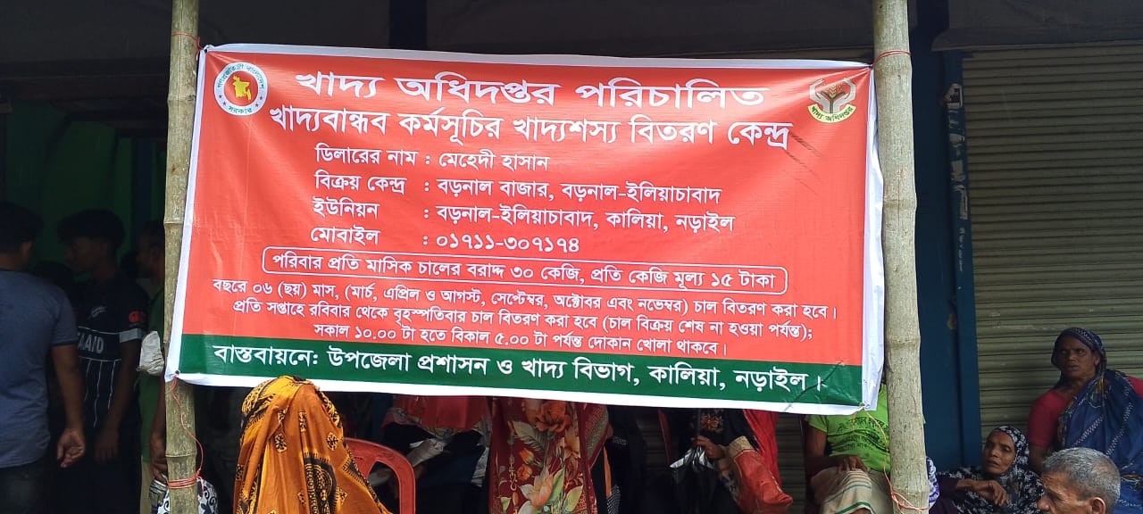 নড়াইলের কালিয়ায় খাদ্যবান্ধব  চাল বিতরণ শুরু