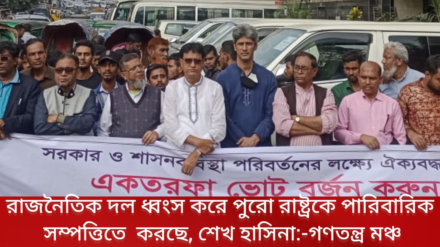 রাজনৈতিক দল ধ্বংস করে পুরো রাষ্ট্রকে পারিবারিক  সম্পত্তিতে  করছে, শেখ হাসিনা-গণতন্ত্র মঞ্চ