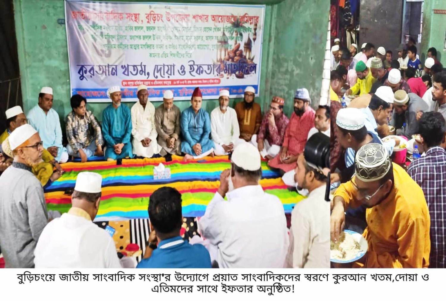 বুড়িচংয়ে জাতীয় সাংবাদিক সংস্থা'র উদ্যোগে প্রয়াত সাংবাদিকদের স্বরণে কুরআন খতম,দোয়া ও এতিমদের সাথে ইফতার অনুষ্ঠিত!