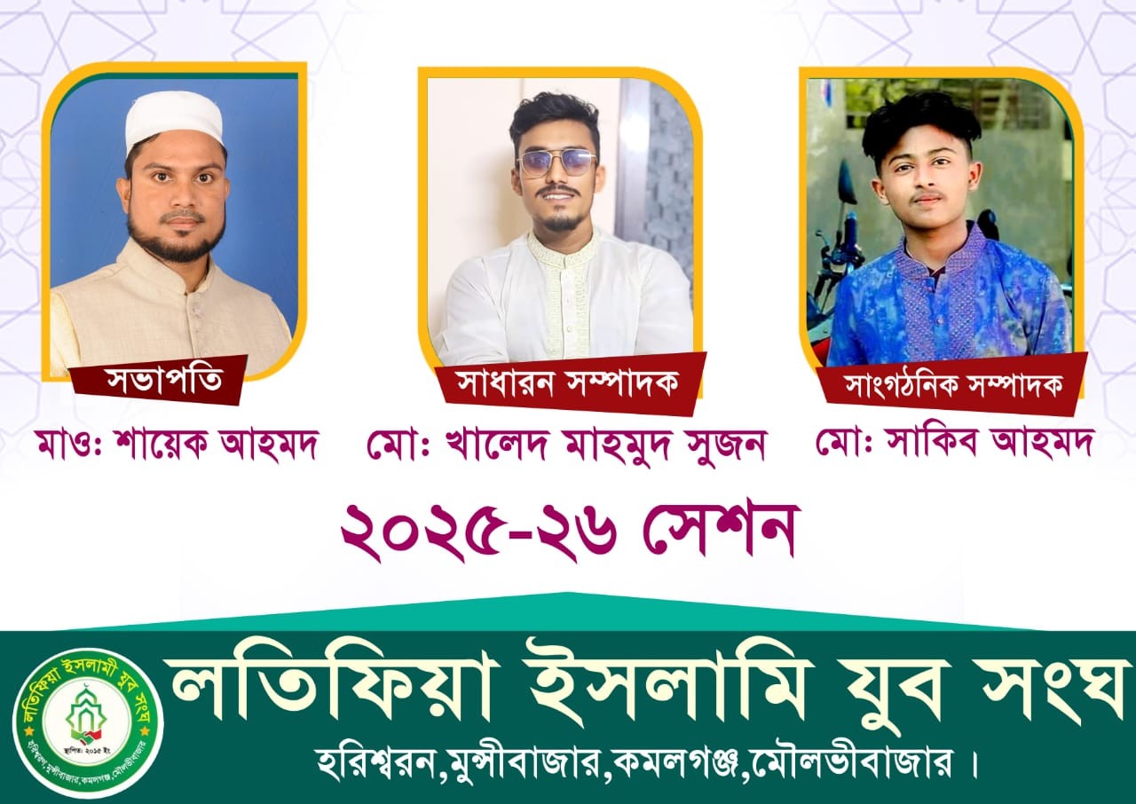 কমলগঞ্জে লতিফিয়া ইসলামী যুব সংঘ হরিশ্বরণ কাউন্সিল সম্পূর্ণ