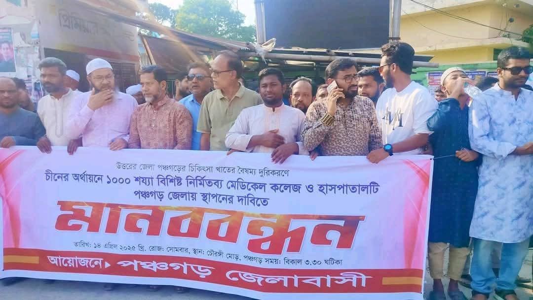চীনের অর্থায়নে প্রস্তাবিত এক হাজার শয্যার মেডিকেল কলেজ ও হাসপাতাল পঞ্চগড়ে স্থাপনের দাবীতে মানবন্ধন