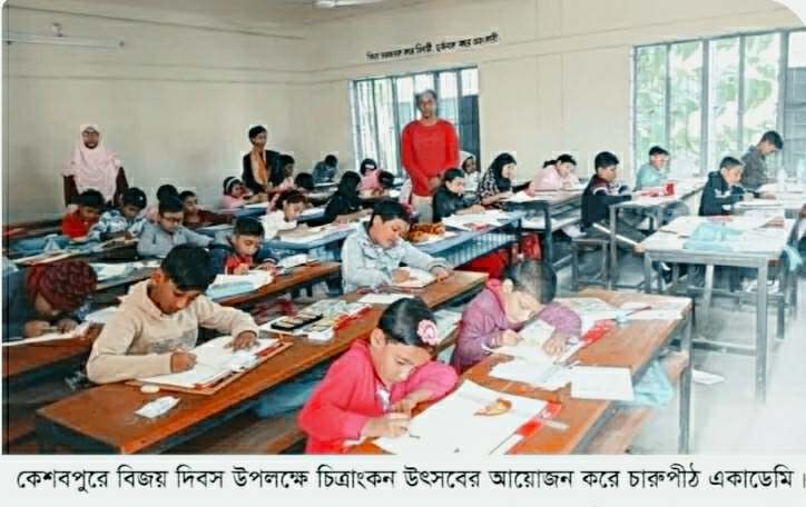 কেশবপুর চারুপীঠ একাডেমির আয়োজনে   বিজয় দিবস উপলক্ষে চিত্রাংকন উৎসব